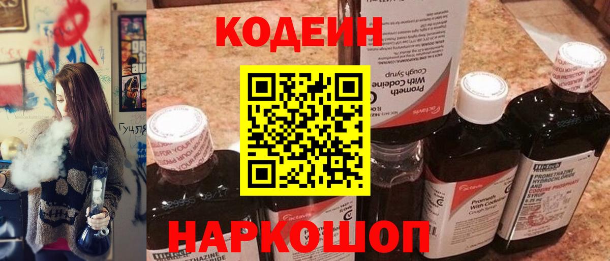 Кодеин Purple Drank  Вход с VPN  Медногорск 